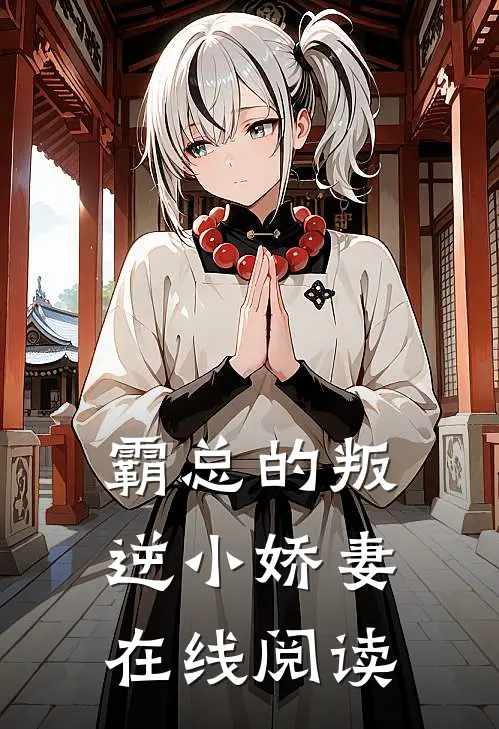 霸总的叛逆小娇妻在线阅读