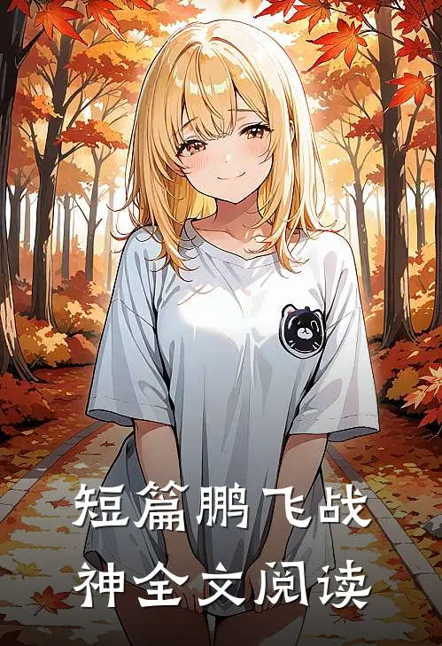 短篇鹏飞战神全文阅读