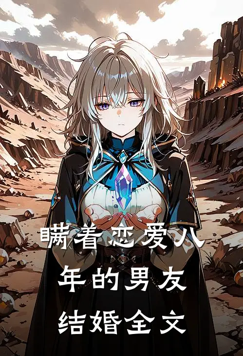 瞒着恋爱八年的男友结婚全文