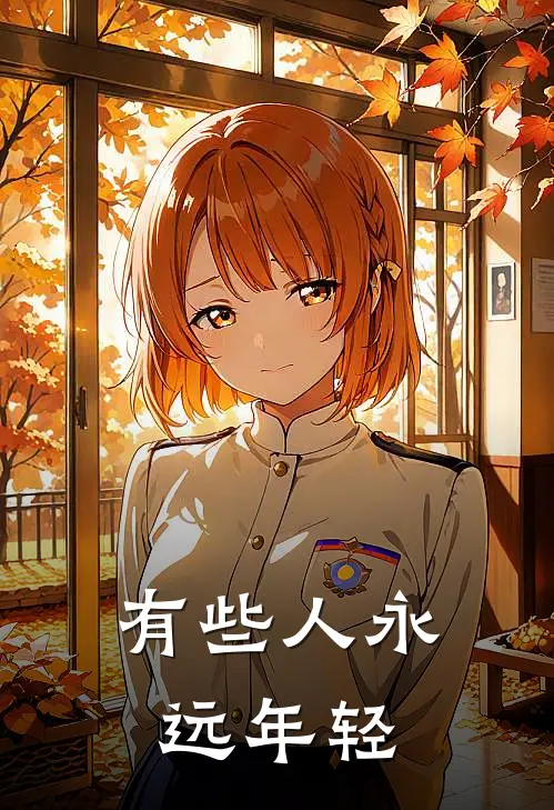 有些人永远年轻