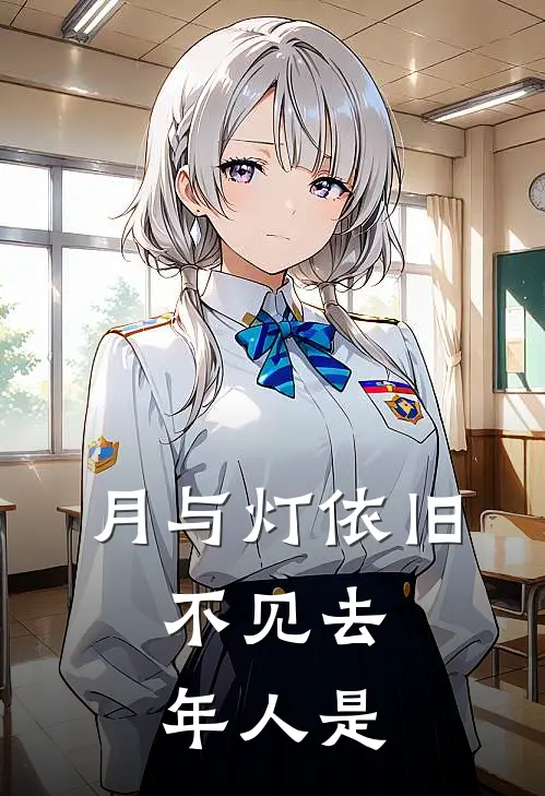 月与灯依旧,不见去年人是