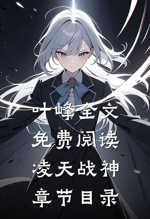 叶峰全文免费阅读凌天战神章节目录