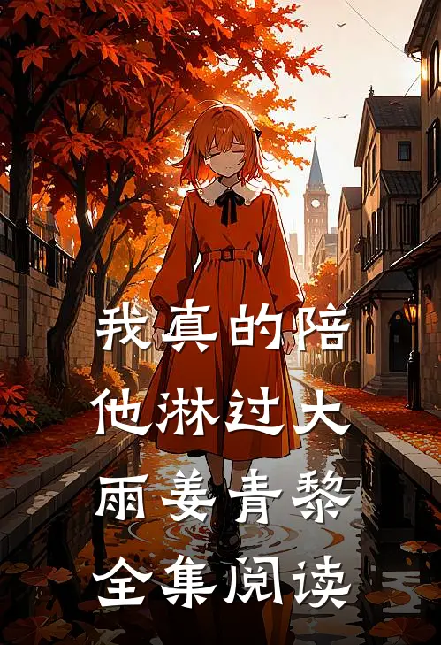 我真的陪他淋过大雨姜青黎全集阅读