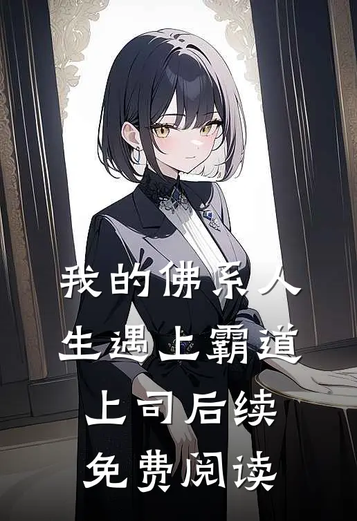 我的佛系人生遇上霸道上司后续免费阅读