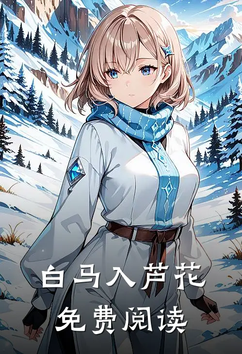 白马入芦花免费阅读