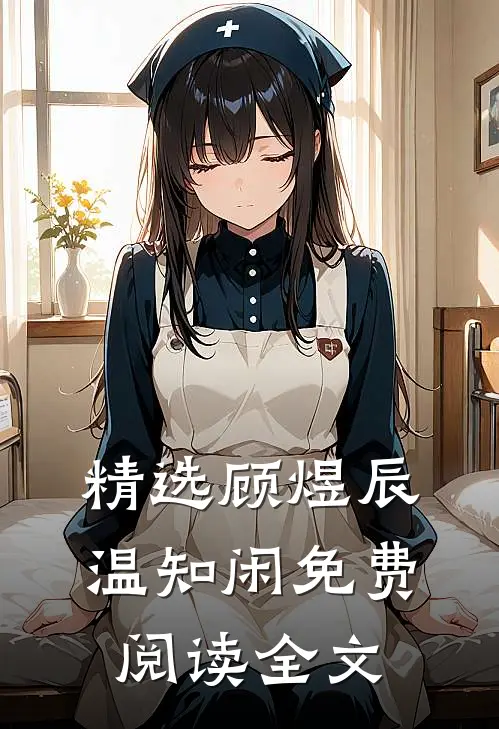 精选顾煜辰温知闲免费阅读全文