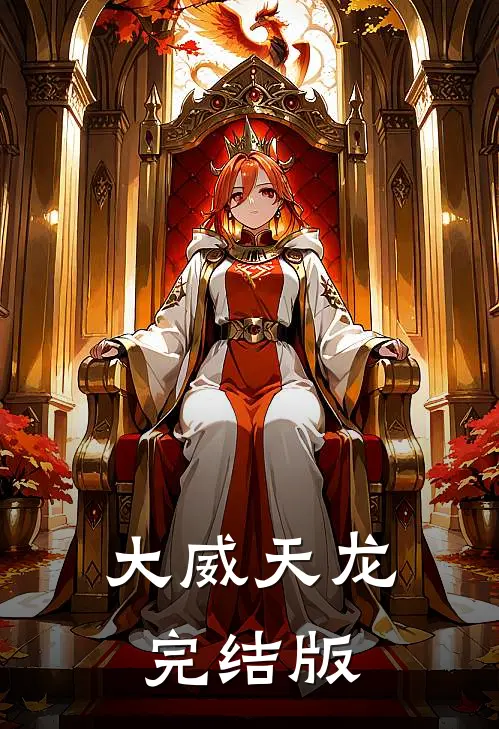 大威天龙完结版
