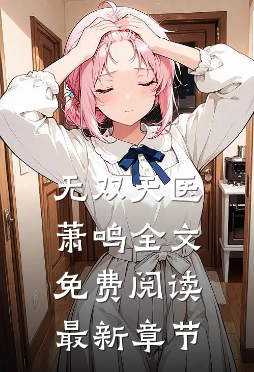 无双天医萧鸣全文免费阅读最新章节