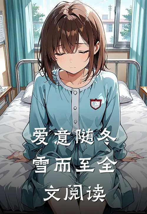 爱意随冬雪而至全文阅读