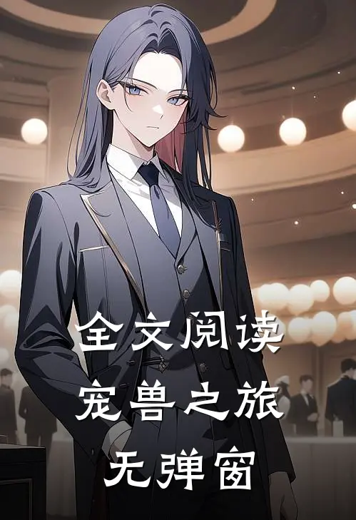 全文阅读宠兽之旅无弹窗