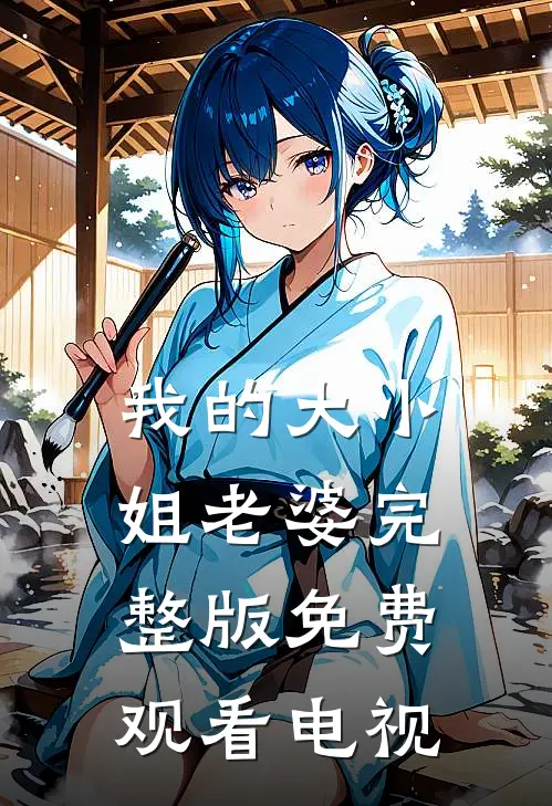我的大小姐老婆完整版免费观看电视