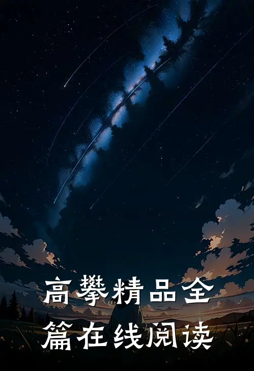 高攀精品全篇在线阅读