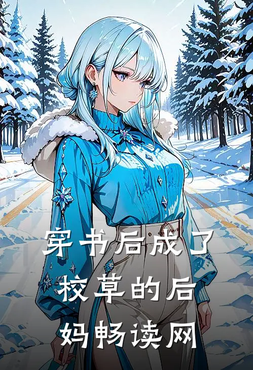 穿书后成了校草的后妈畅读网
