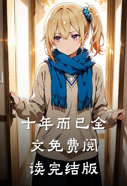 十年而已全文免费阅读完结版