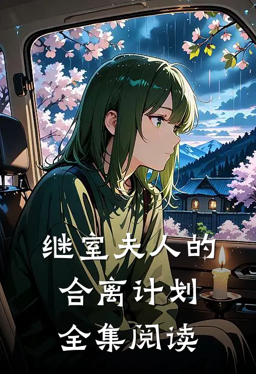 继室夫人的合离计划全集阅读