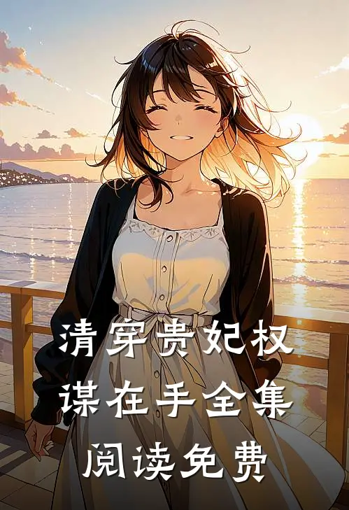 清穿贵妃权谋在手全集阅读免费