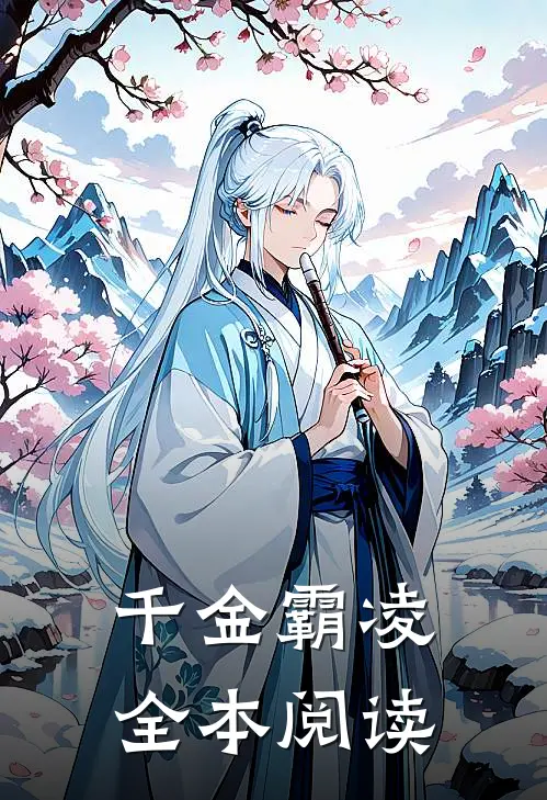 千金霸凌全本阅读