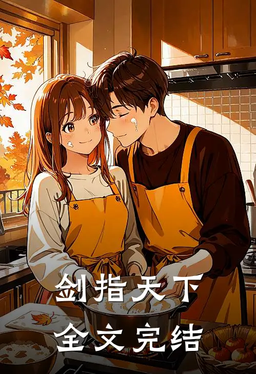 剑指天下全文完结