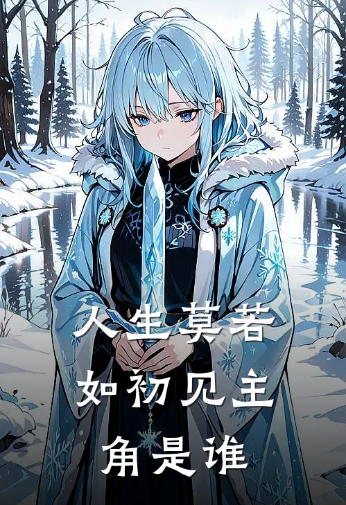 人生莫若如初见主角是谁