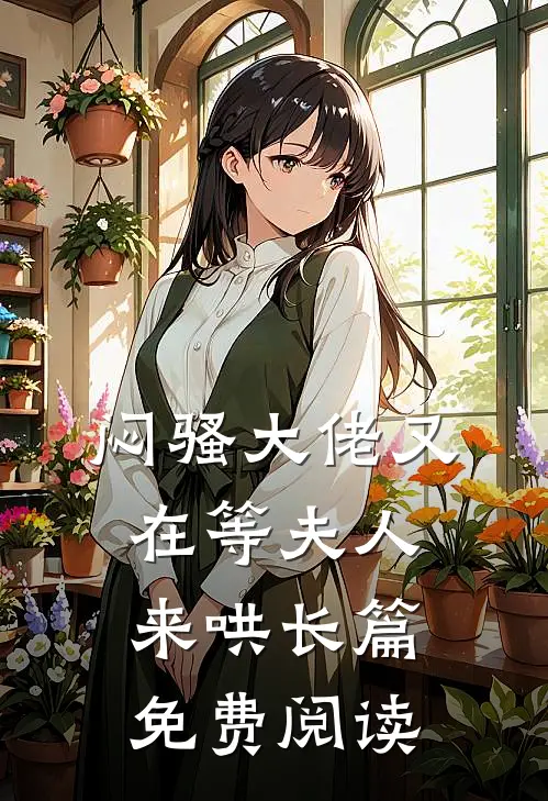 闷骚大佬又在等夫人来哄长篇免费阅读