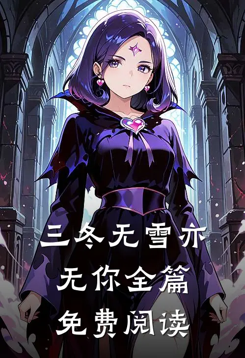 三冬无雪亦无你全篇免费阅读