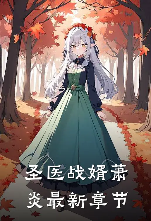 圣医战婿萧炎最新章节