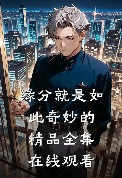 缘分就是如此奇妙的精品全集在线观看