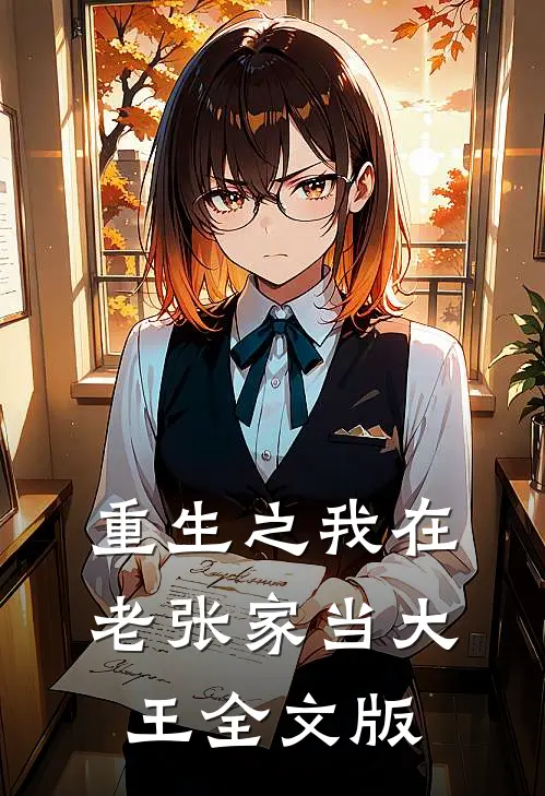 重生之我在老张家当大王全文版