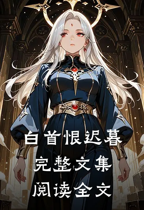 白首恨迟暮完整文集阅读全文