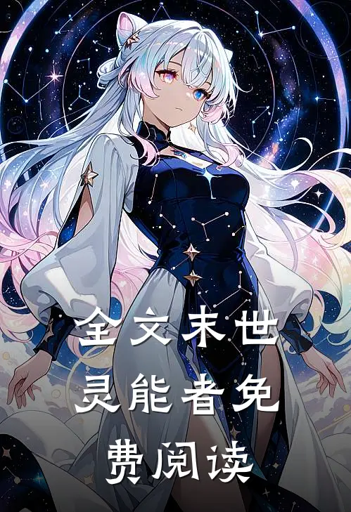 全文末世灵能者免费阅读