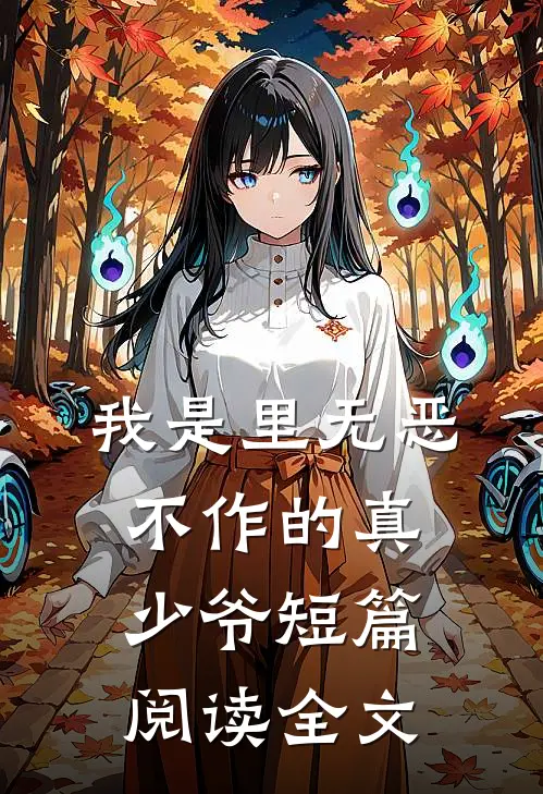 我是里无恶不作的真少爷短篇阅读全文