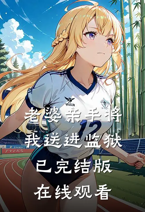 老婆亲手将我送进监狱已完结版在线观看