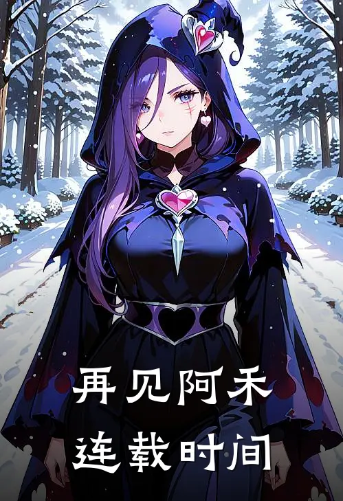 再见阿禾连载时间