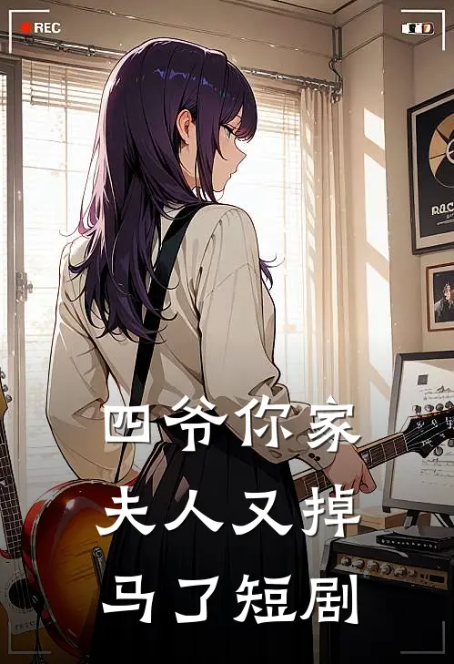 四爷你家夫人又掉马了短剧
