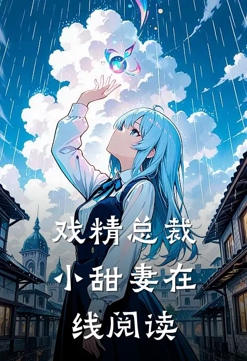 戏精总裁小甜妻在线阅读