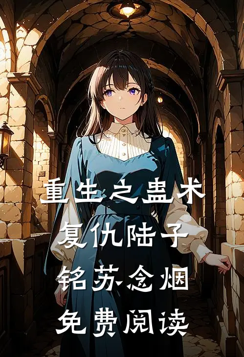 重生之蛊术复仇陆子铭苏念烟免费阅读