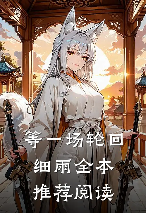 等一场轮回细雨全本推荐阅读