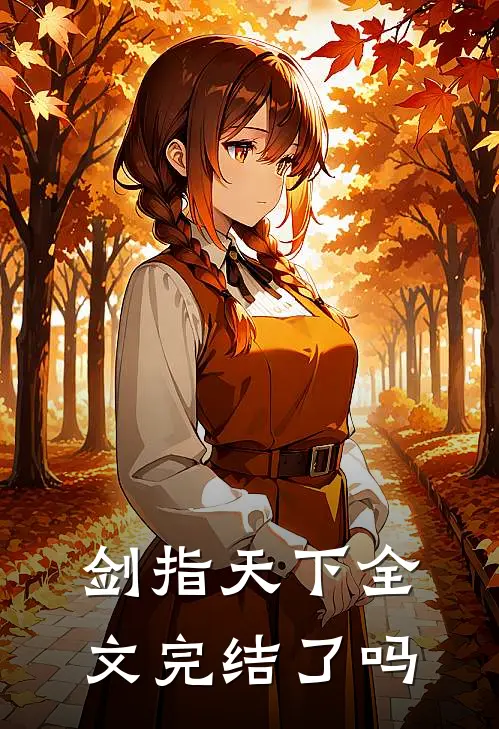 剑指天下全文完结了吗