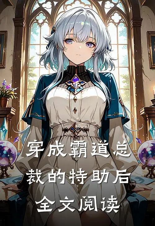 穿成霸道总裁的特助后全文阅读