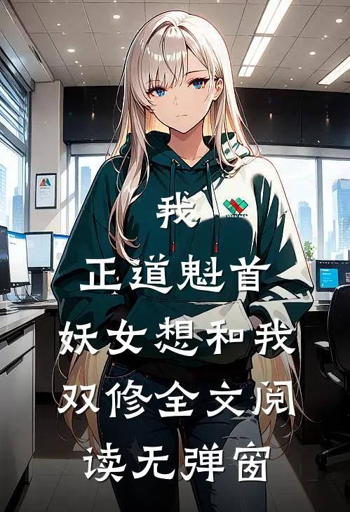 我,正道魁首,妖女想和我双修全文阅读无弹窗