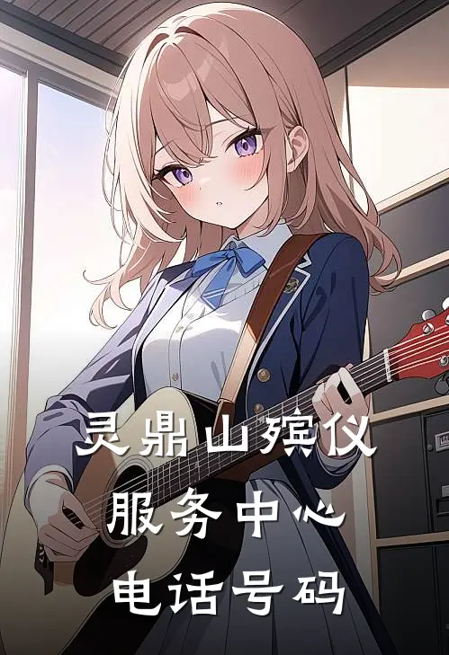 灵鼎山殡仪服务中心电话号码