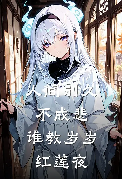 人间别久不成悲。谁教岁岁红莲夜