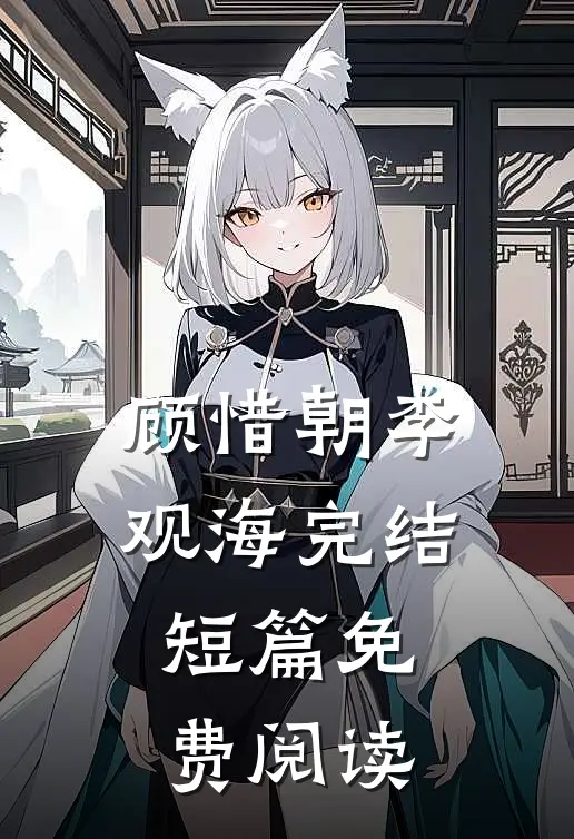 顾惜朝李观海完结短篇免费阅读