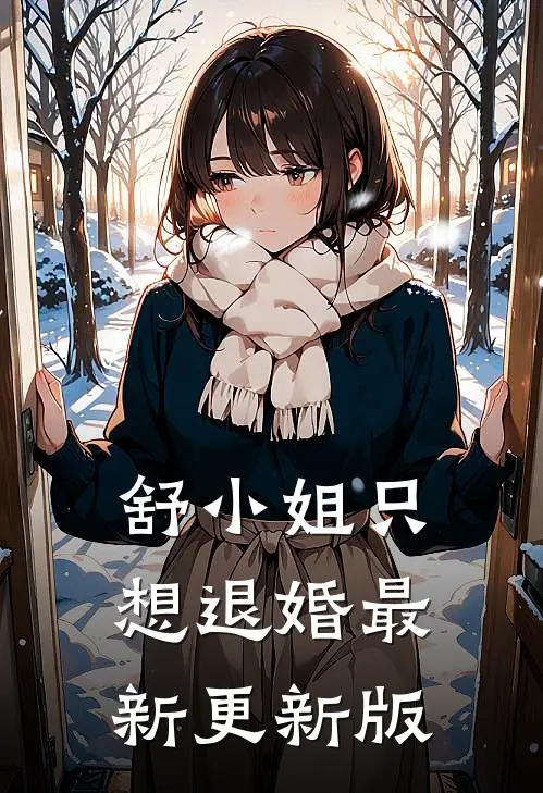 舒小姐只想退婚最新更新版