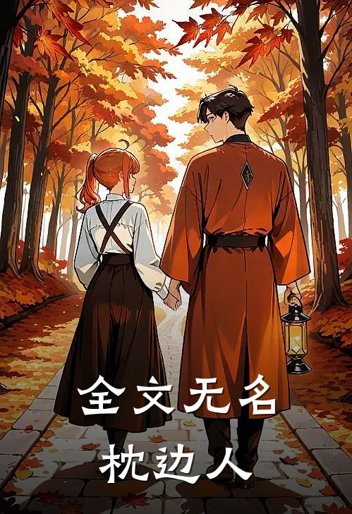 全文无名枕边人