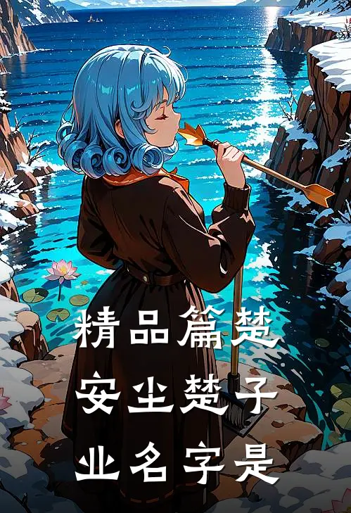 精品篇楚安尘楚子业名字是