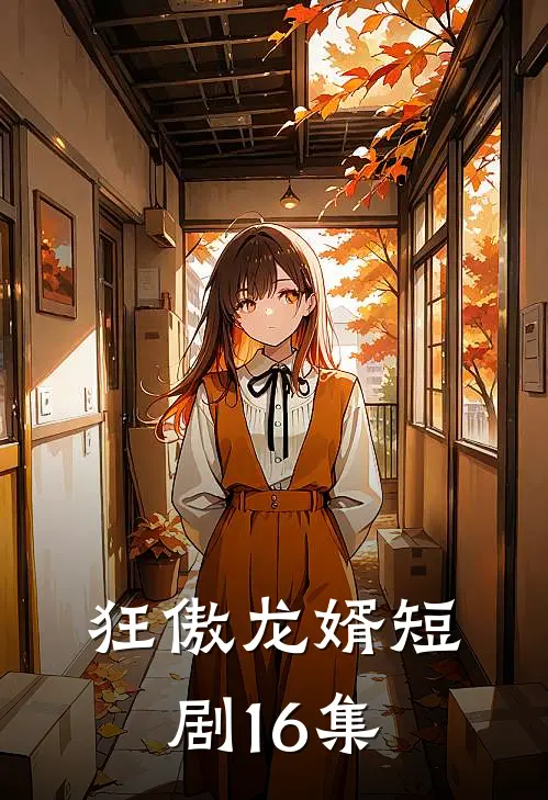 狂傲龙婿短剧16集