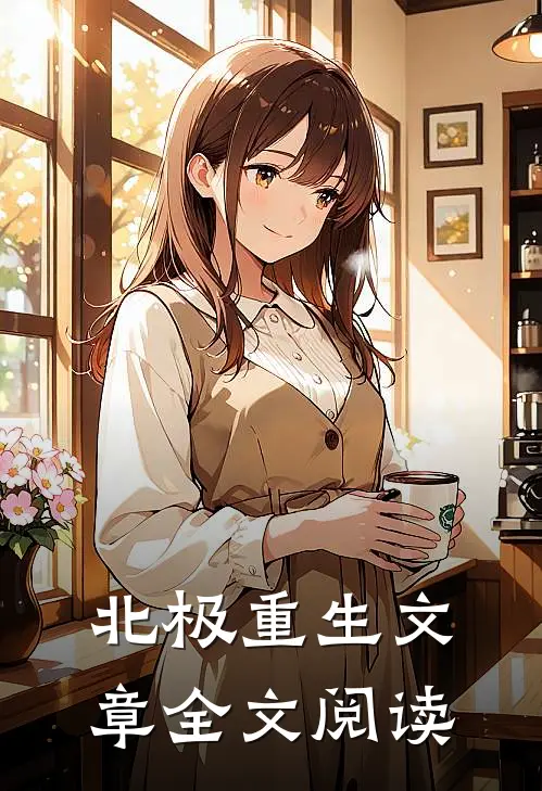 北极重生文章全文阅读