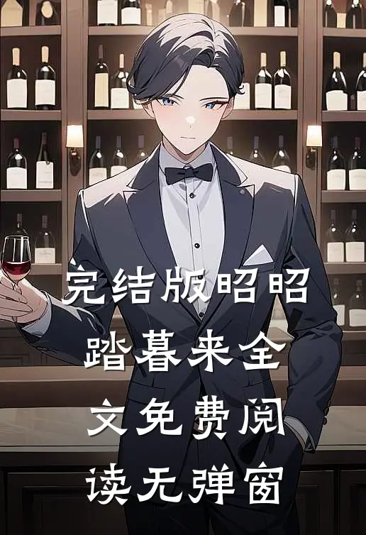 完结版昭昭踏暮来全文免费阅读无弹窗