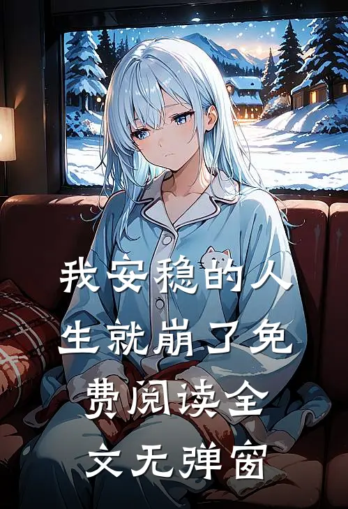 我安稳的人生就崩了免费阅读全文无弹窗